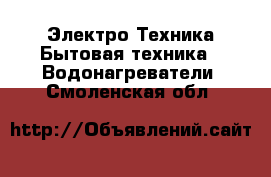 Электро-Техника Бытовая техника - Водонагреватели. Смоленская обл.